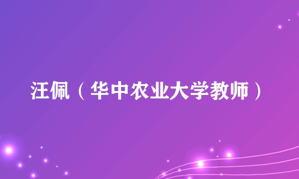 汪佩（华中农业大学教师）
