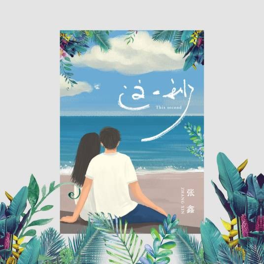 这一秒（张鑫演唱的歌曲）