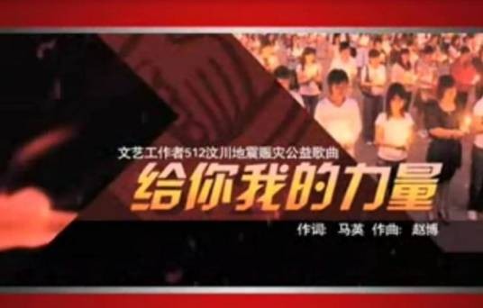 给你我的力量