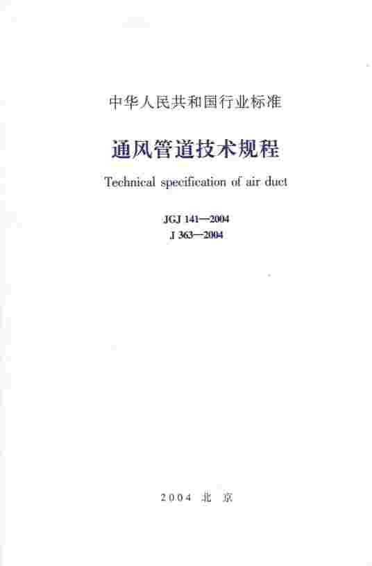 通风管道技术规程