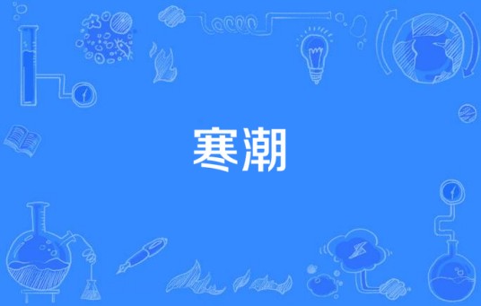 寒潮（汉语词语）