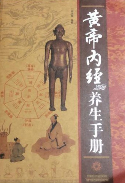 《黄帝内经》养生手册