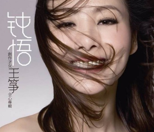 一直（2011年王筝演唱的歌曲）