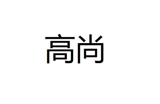 高尚(唐朝官吏)