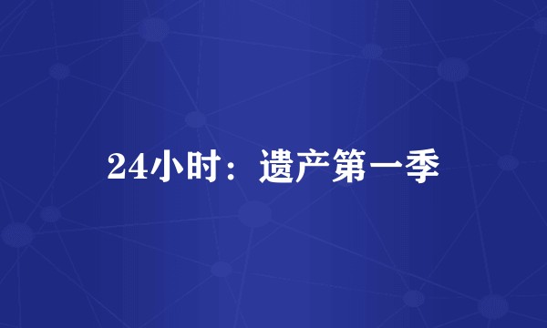24小时：遗产第一季