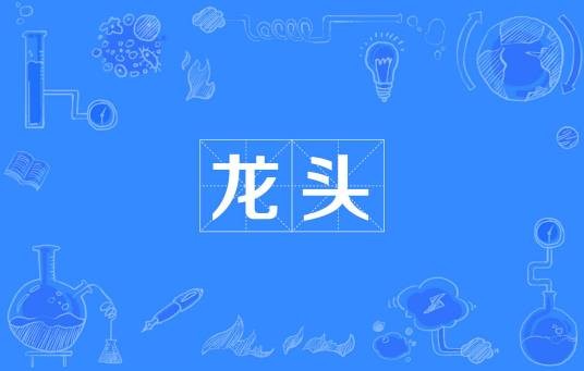 龙头（龙形顶端或大山之巅）