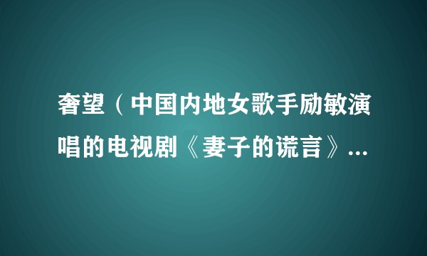 奢望（中国内地女歌手励敏演唱的电视剧《妻子的谎言》片头曲）