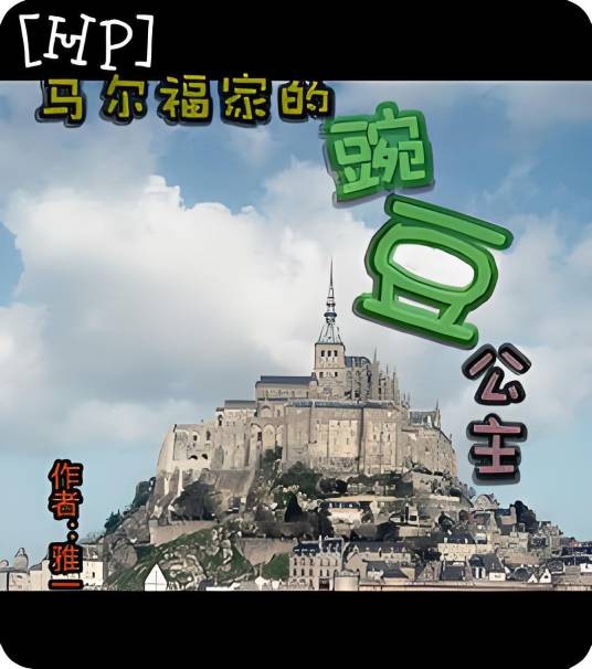 [HP]马尔福家的豌豆公主