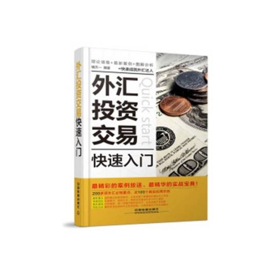 外汇投资交易快速入门