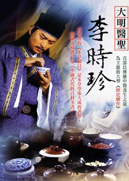 李时珍（中国2008年由郑克洪执导的电视剧）