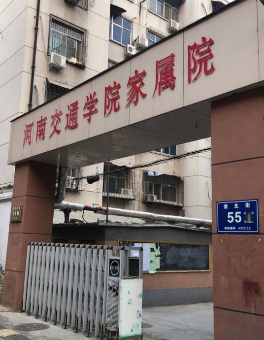 交通学院（郑州市二七区普通住宅小区）