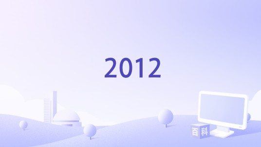 2012（角色积累的游戏）