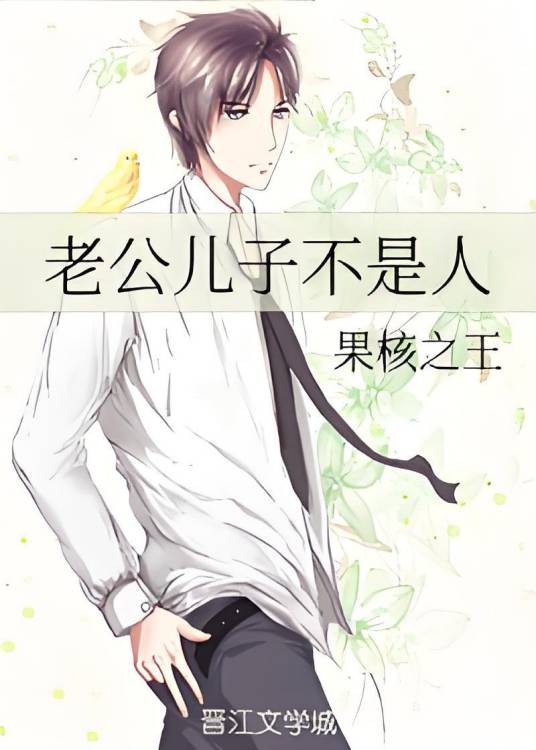 老公儿子不是人