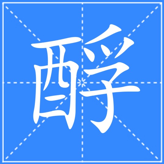 酻