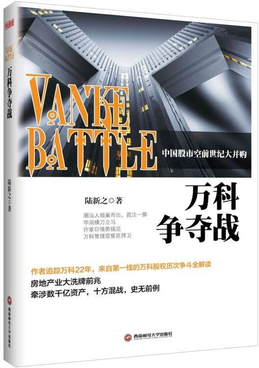 万科争夺战