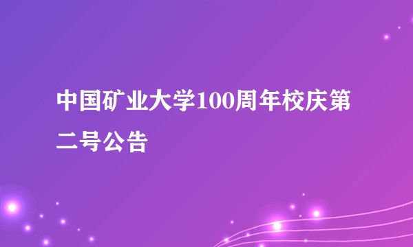 中国矿业大学100周年校庆第二号公告