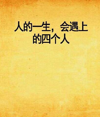 人的一生，会遇上的四个人