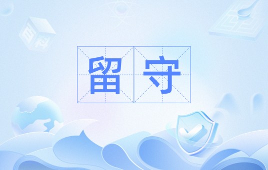 留守（汉语词汇）
