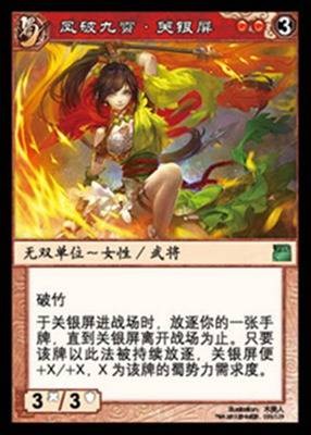 关银屏(《阵面对决》中的卡牌)