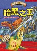 暗黑之王（2004年皇冠出版的图书）