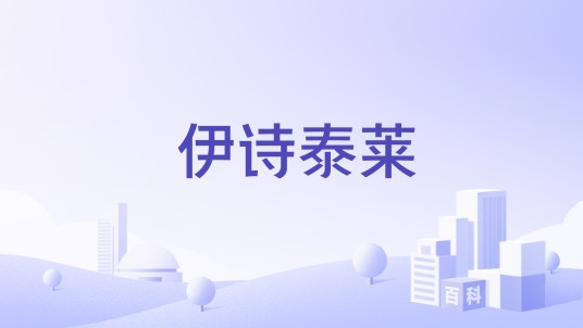 伊诗泰莱
