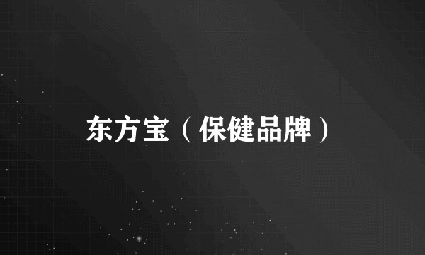东方宝(保健品牌)