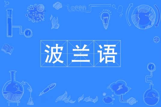波兰语（中国普通高等学校本科专业）