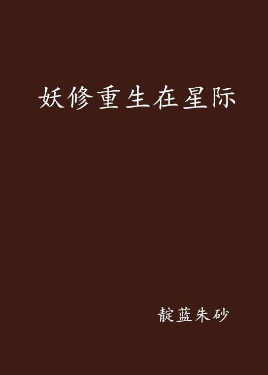 妖修重生在星际