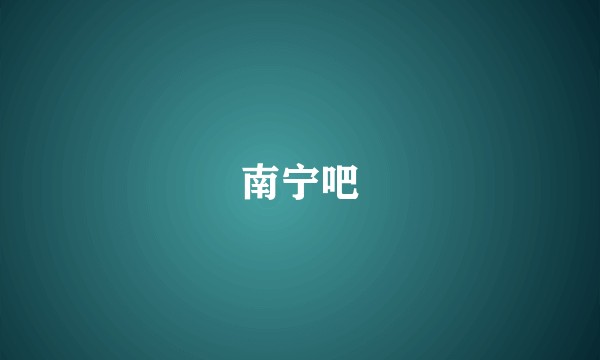 南宁吧