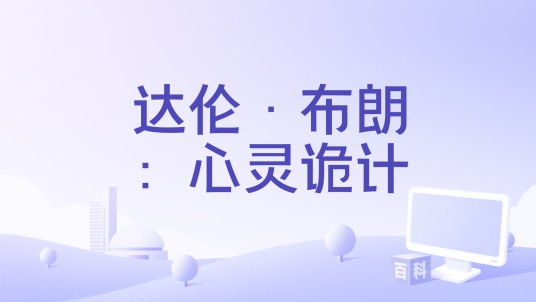 达伦·布朗：心灵诡计