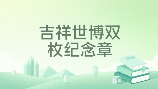 吉祥世博双枚纪念章
