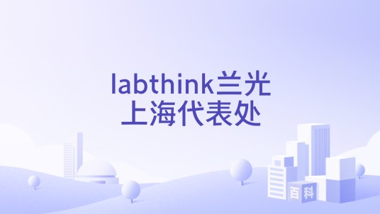 labthink兰光上海代表处