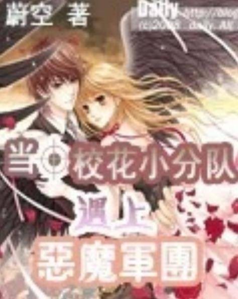 当校花小分队遇上恶魔军团