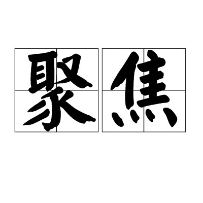 聚焦（控制一束光或粒子流尽可能会聚于一点的过程）