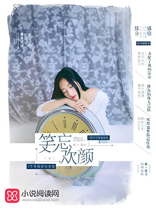 笑忘欢颜