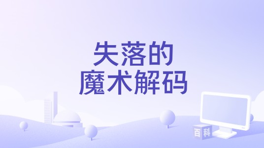 失落的魔术解码