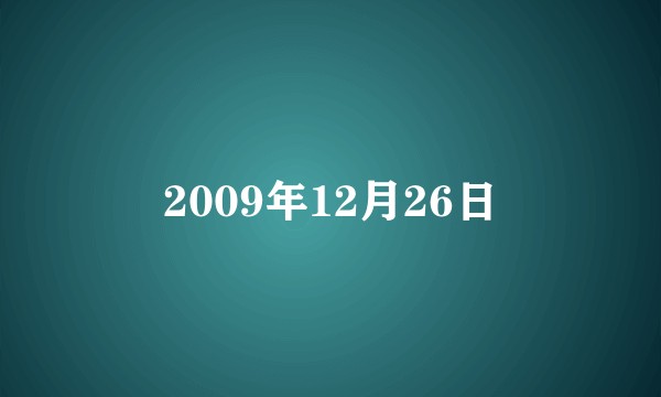 2009年12月26日