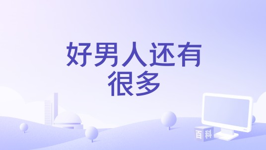 好男人还有很多