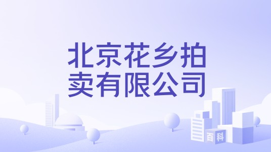 北京花乡拍卖有限公司