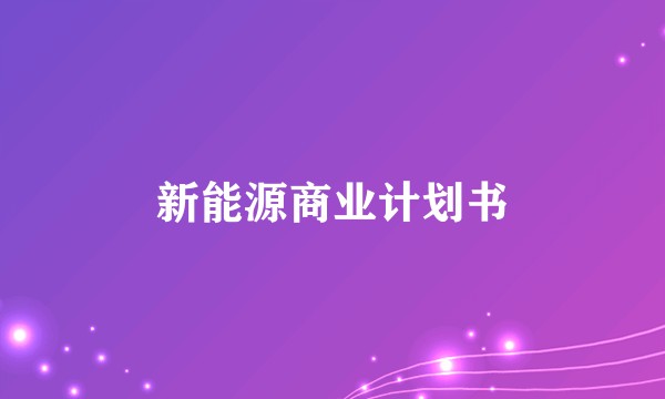 新能源商业计划书