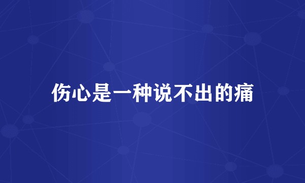 伤心是一种说不出的痛