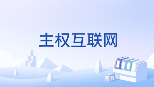 主权互联网