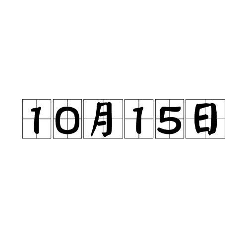 10月15日