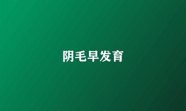 阴毛早发育