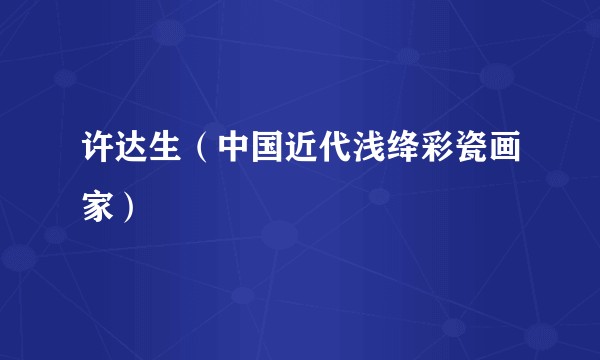 许达生（中国近代浅绛彩瓷画家）