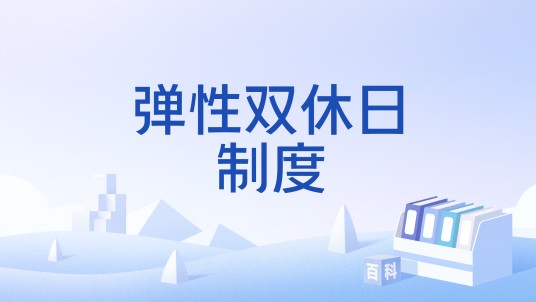 弹性双休日制度