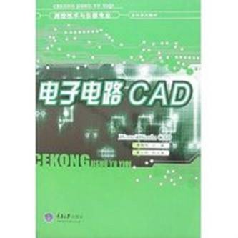 电子电路CAD（2007年重庆大学出版社出版的图书）