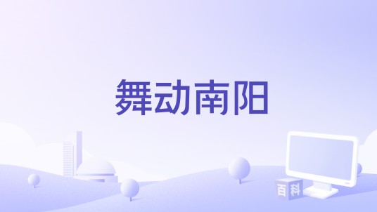舞动南阳