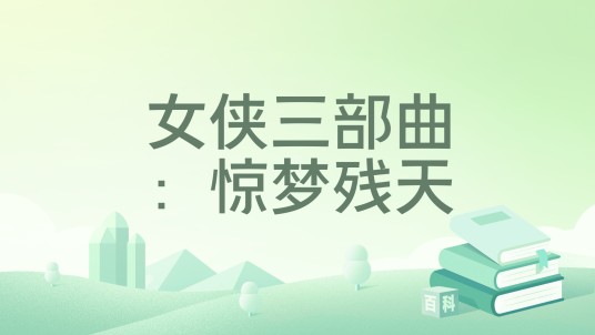 女侠三部曲：惊梦残天