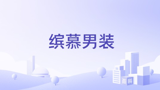 缤慕男装